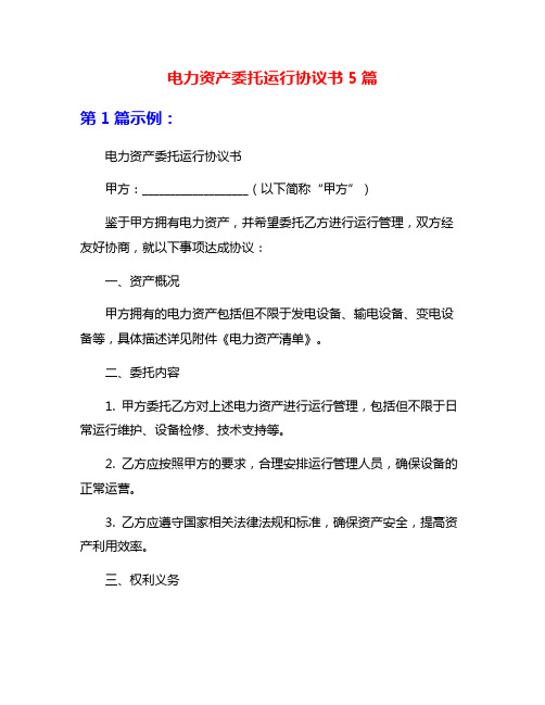 电力资产委托运行协议书5篇