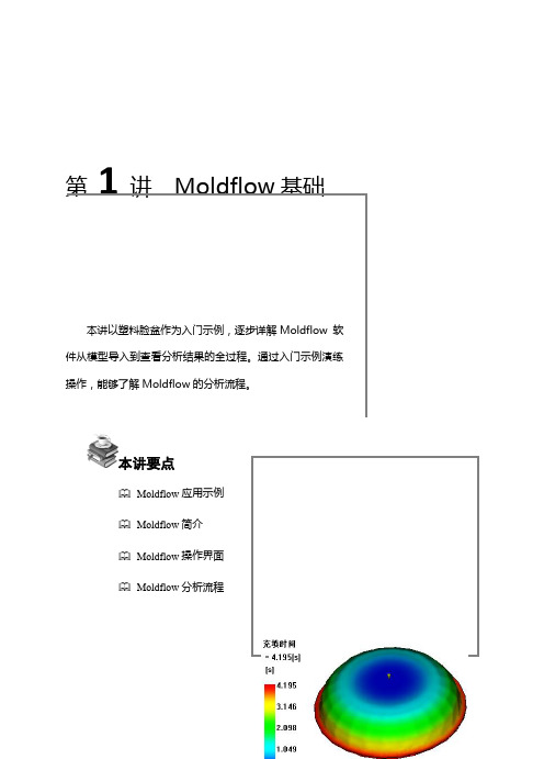 第1讲Moldflow基础