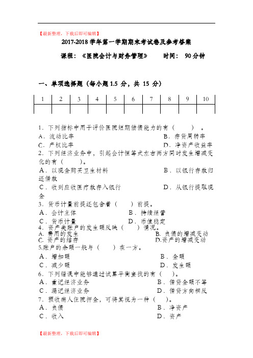 医院会计与财务管理期末考试试题及参考答案2017(精编文档).doc