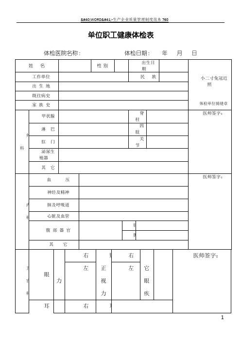 单位职工健康体检表格模板