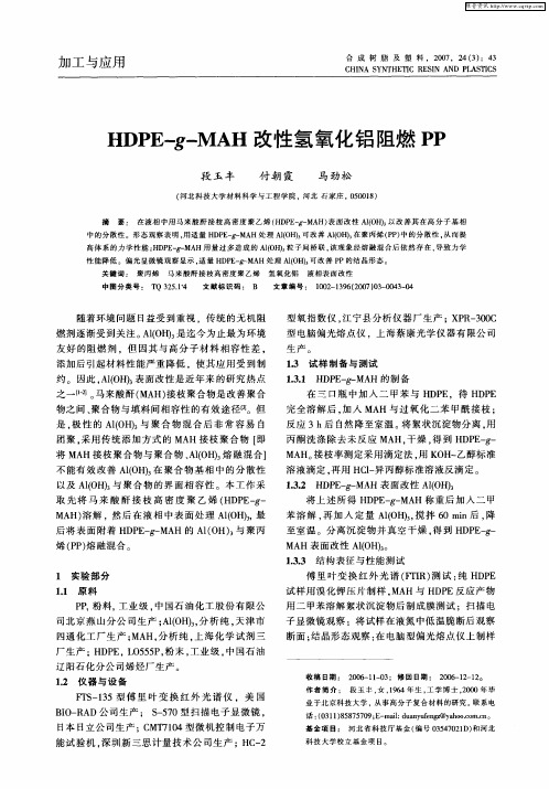 HDPE-g-MAH改性氢氧化铝阻燃PP