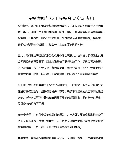 股权激励与员工股权分立实际应用