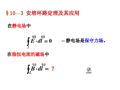 10-(4)安培环路定理