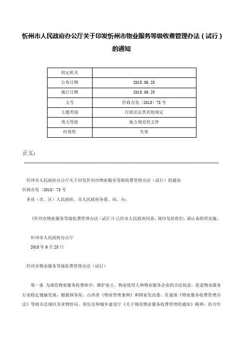 忻州市人民政府办公厅关于印发忻州市物业服务等级收费管理办法（试行）的通知-忻政办发〔2015〕73号