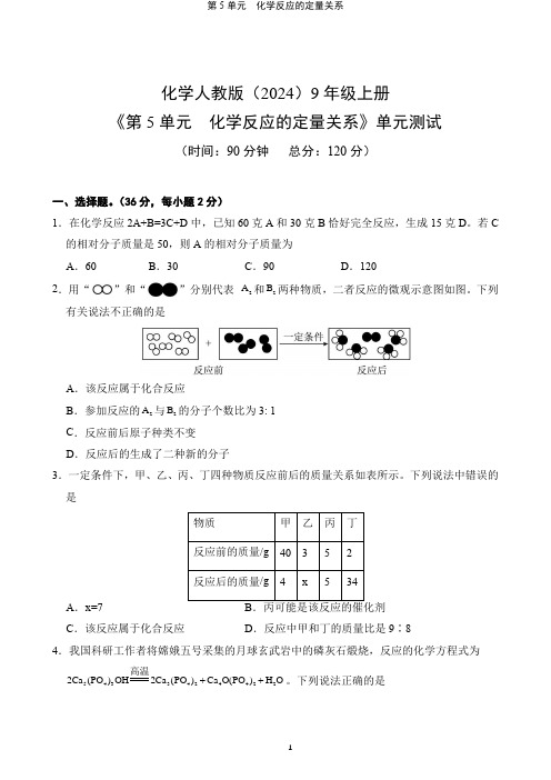 第5单元《化学反应的定量关系》单元测试卷-2024-2025学年九年级化学人教版上册(含答案解析)