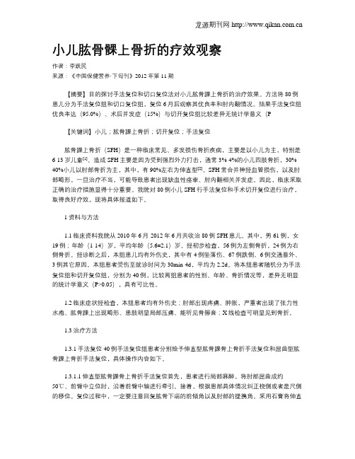 小儿肱骨髁上骨折的疗效观察