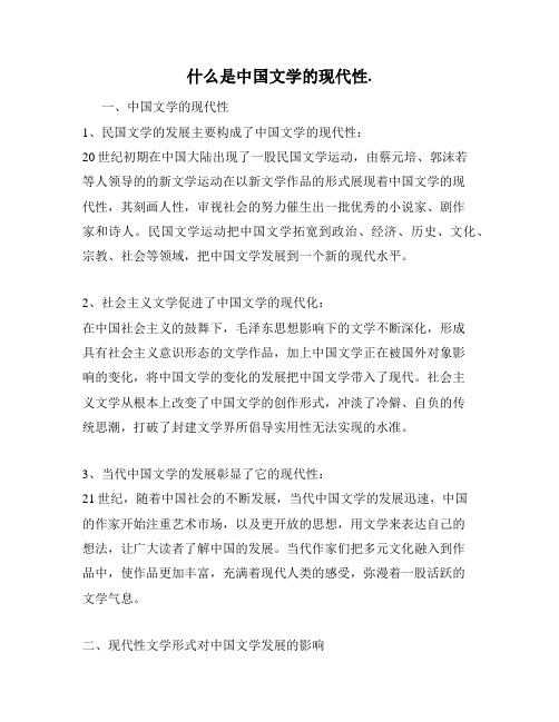 什么是中国文学的现代性