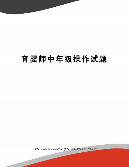 育婴师中年级操作试题