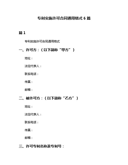 专利实施许可合同通用格式6篇