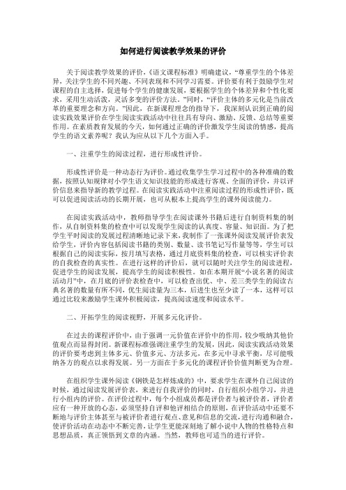 如何进行阅读教学效果的评价