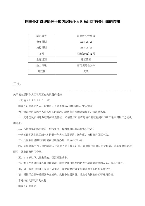 国家外汇管理局关于境内居民个人因私用汇有关问题的通知-汇函[1998]31号