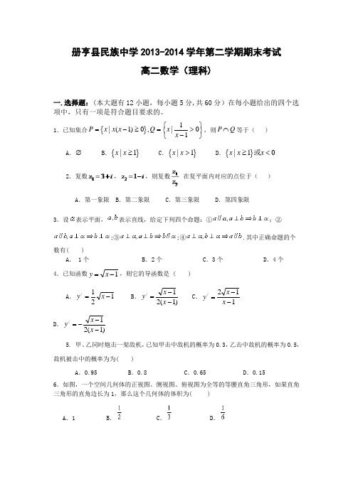 贵州省册亨县民族中学2013-2014学年高二下学期期末考试数学理试题 Word版含答案(新人教A版)