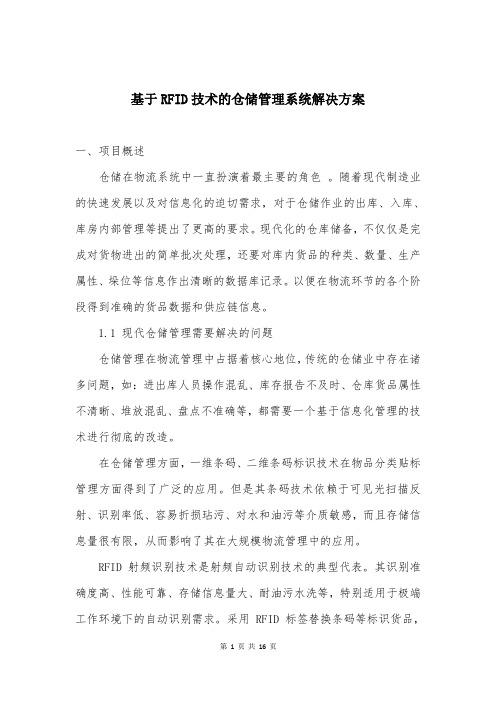 基于RFID技术的仓储管理系统解决方案