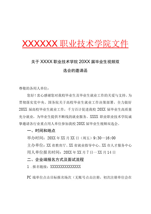 关于XX职业技术学院20XX届毕业生视频双选会的邀请函(专业完整模板)