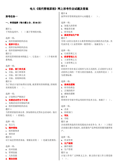 电大《现代管理原理》网上形考作业试题及答案