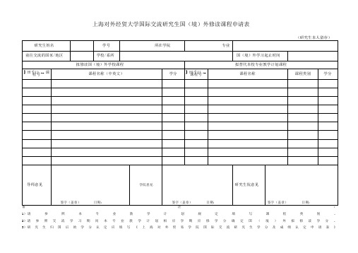 外修读课程申请表