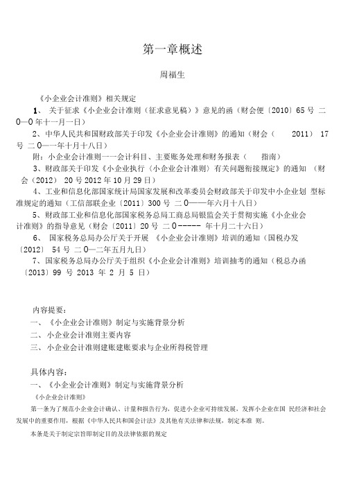 《小企业会计准则》(税务系统内部培训资料)第一章概述