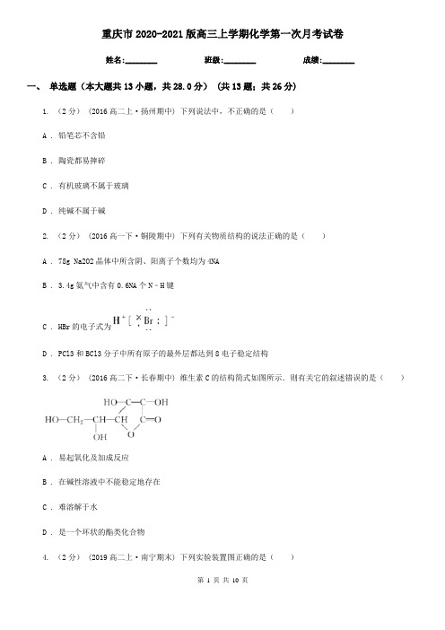 重庆市2020-2021版高三上学期化学第一次月考试卷