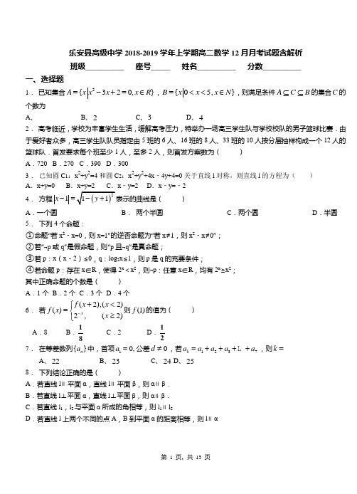 乐安县高级中学2018-2019学年上学期高二数学12月月考试题含解析