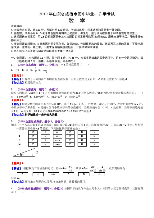 2019年山东省威海市中考数学试题(含解析)