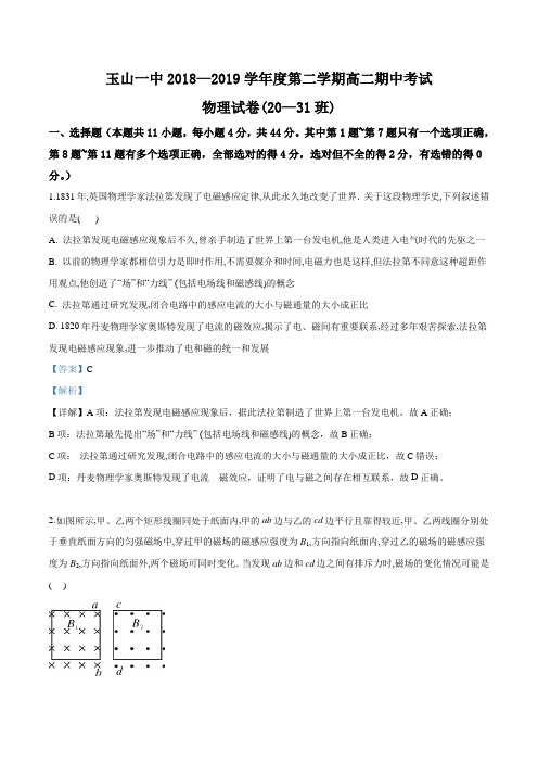 江西省上饶市玉山县第一中学2018-2019高二下学期期中考试物理试题(解析版)