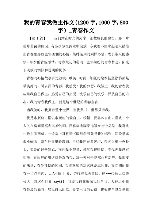 我的青春我做主作文1200字,1000字,800字)_青春作文