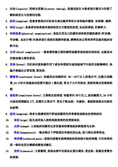 诊断学名词解释全重点