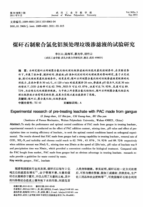 煤矸石制聚合氯化铝预处理垃圾渗滤液的试验研究
