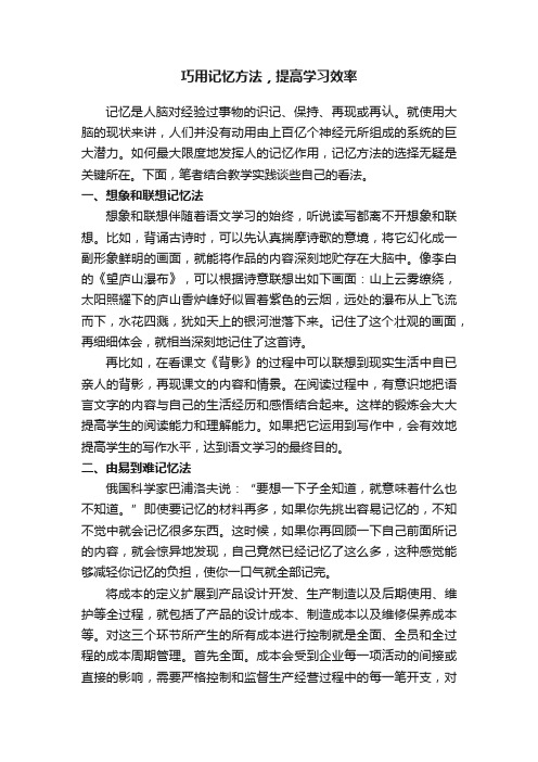 巧用记忆方法，提高学习效率