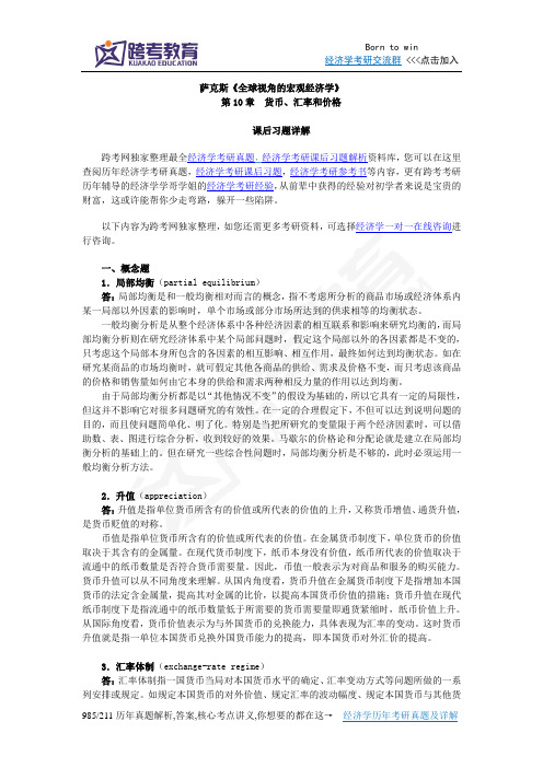 萨克斯《全球视角的宏观经济学》习题详解(第10章  货币、汇率和价格)