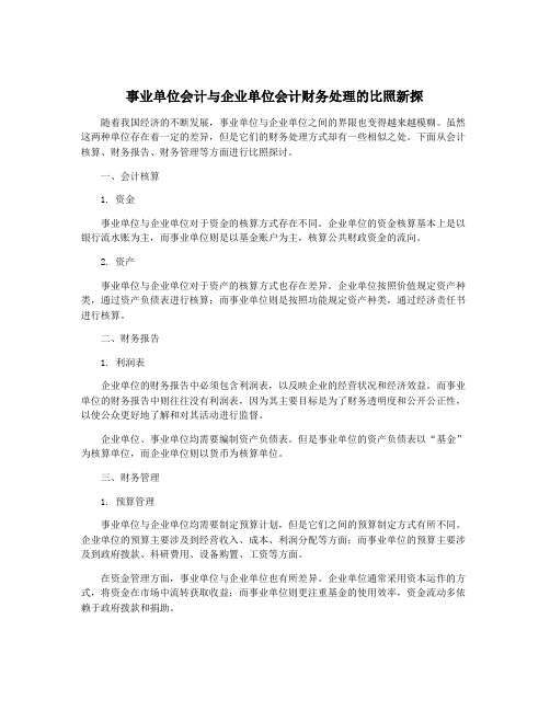 事业单位会计与企业单位会计财务处理的比照新探