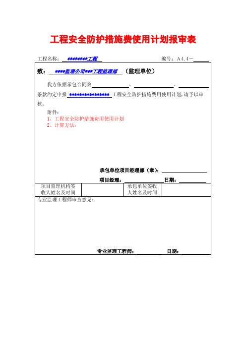 工程安全防护措施费使用计划报审表