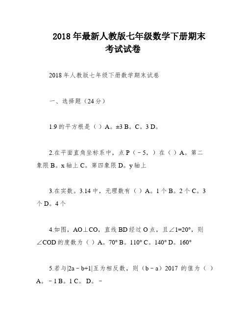 2018年最新人教版七年级数学下册期末考试试卷