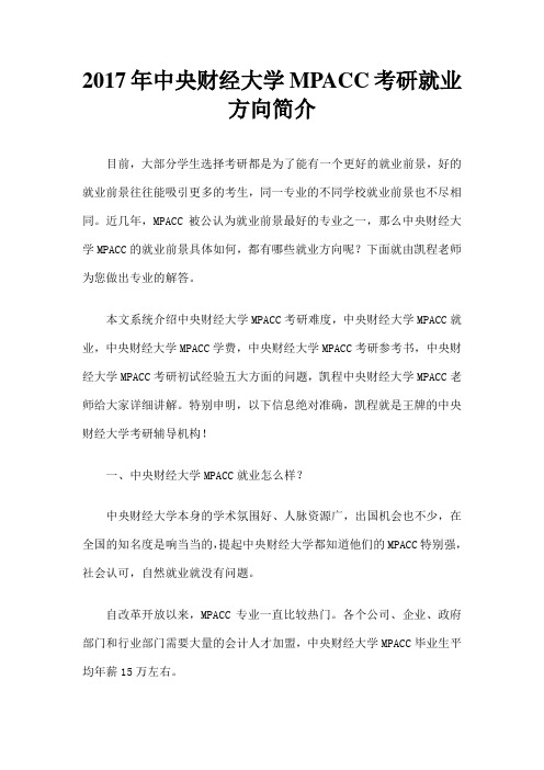 中央财经大学MPACC考研就业方向简介