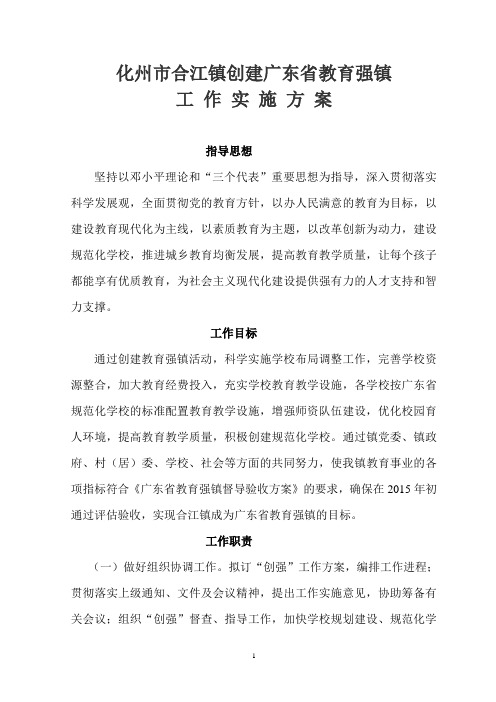 化州市合江镇创建广东省教育强镇实施方案