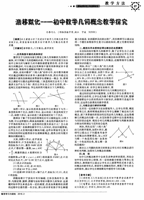 潜移默化——初中数学几何概念教学探究