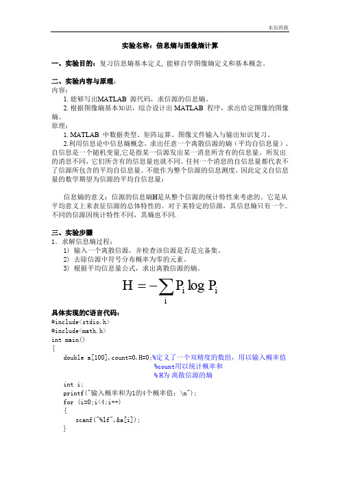 实验二_信息熵与图像熵计算