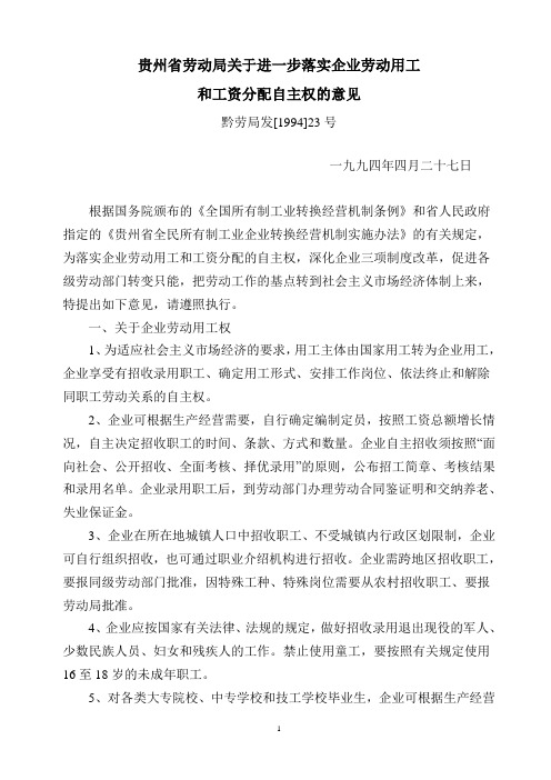 关于进一步落实企业劳动用工和工资分配自主权的意见