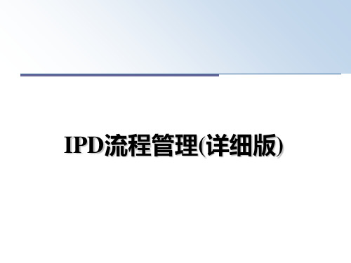 最新ipd流程(详细版)教学讲义ppt课件