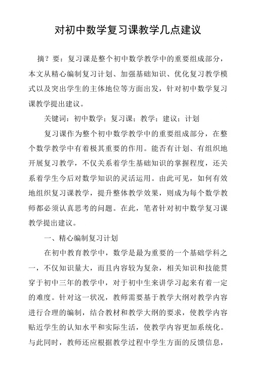 对初中数学复习课教学几点建议.doc