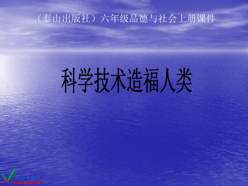 泰山版品德与社会六年级上册11课 科学技术造福人类_课件