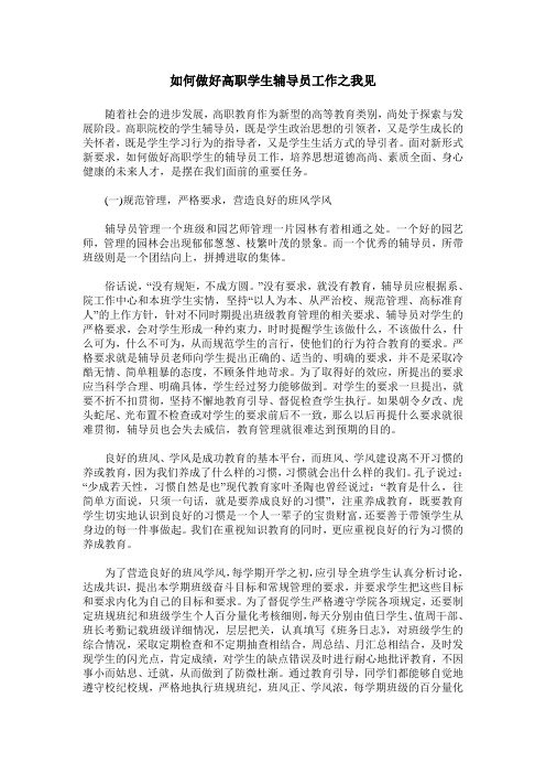 如何做好高职学生辅导员工作之我见