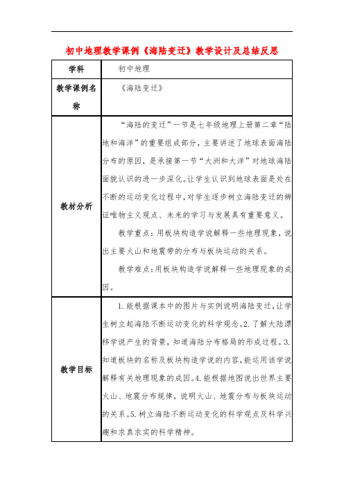 初中地理教学课例《海陆变迁》教学设计及总结反思