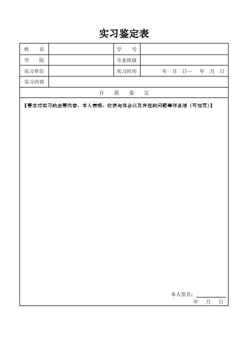 实习鉴定表word模板