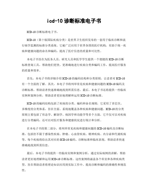 icd-10诊断标准电子书