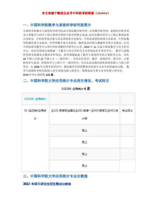 2020-2021年中国科学院大学(中科院)应用统计考研招生情况、分数线、参考书目、经验指导