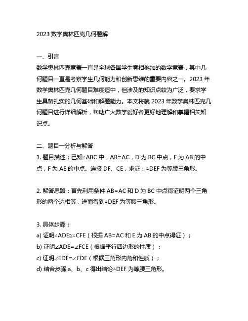 2023数学奥林匹克几何题解