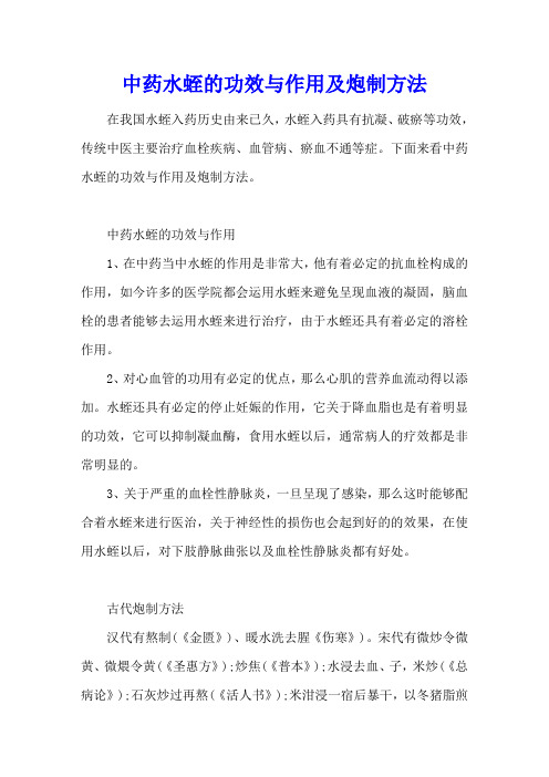 中药水蛭的功效与作用及炮制方法