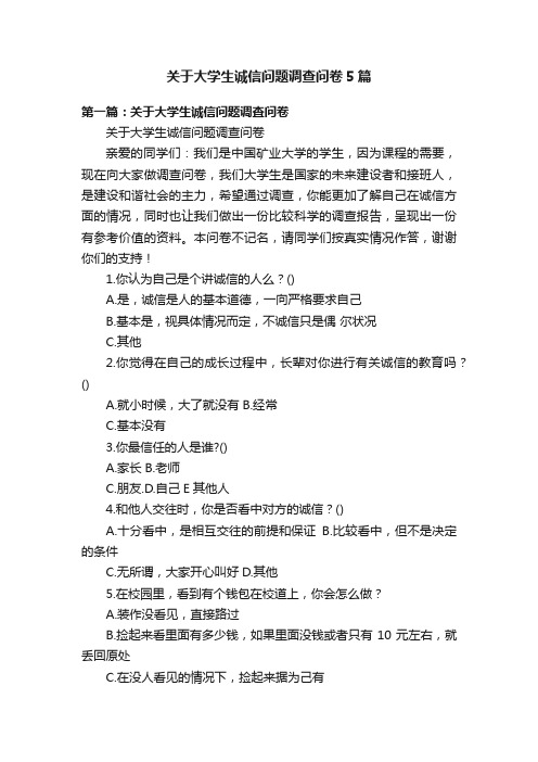 关于大学生诚信问题调查问卷5篇