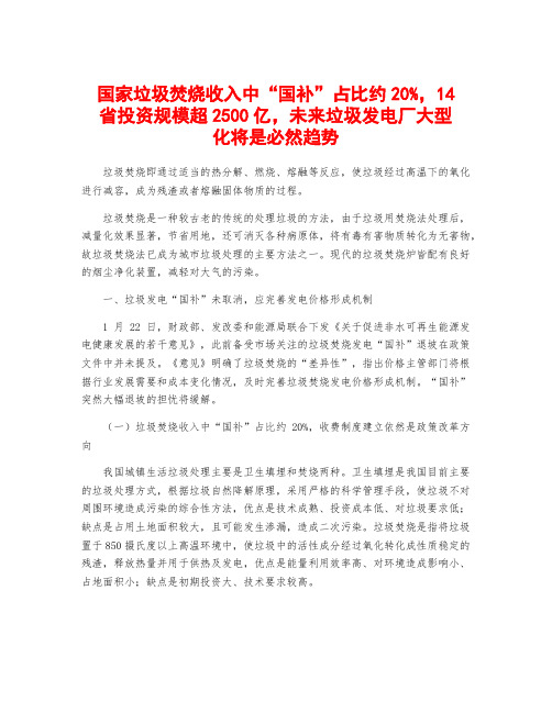 国家垃圾焚烧收入中“国补”占比约20%,14省投资规模超2500亿,未来垃圾发电厂大型化将是必然趋势